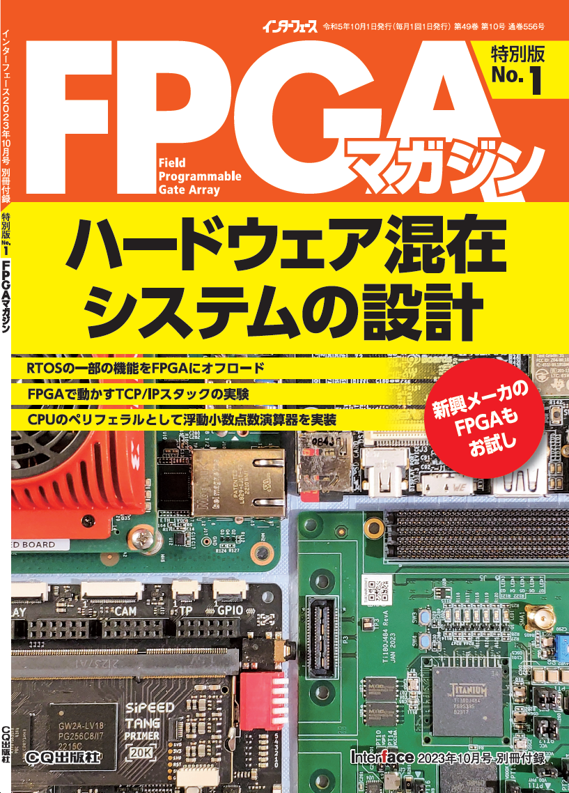 Read more about the article Interface誌2023年10月号 発売 [別冊付録 FPGAマガジン 特別版No.1]