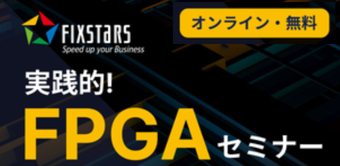 Read more about the article Fixstars 「実践的！FPGA開発セミナー vol.26」を開催