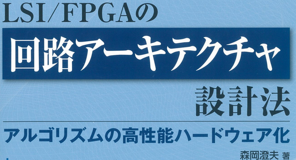Read more about the article 書籍：LSI/FPGAの回路アーキテクチャ設計法