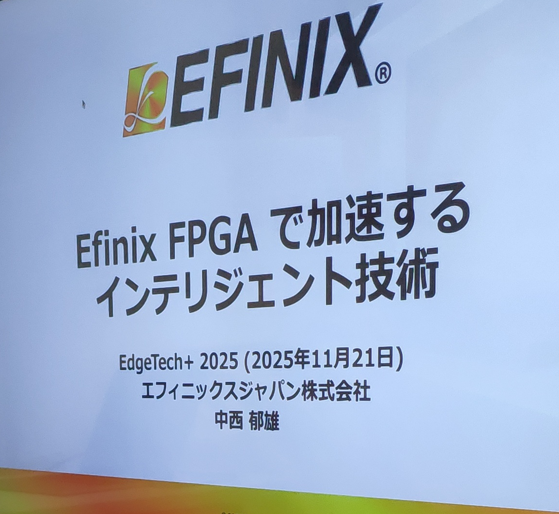 Read more about the article Efinix　EdgeTech+2025でAIフレームワークを解説