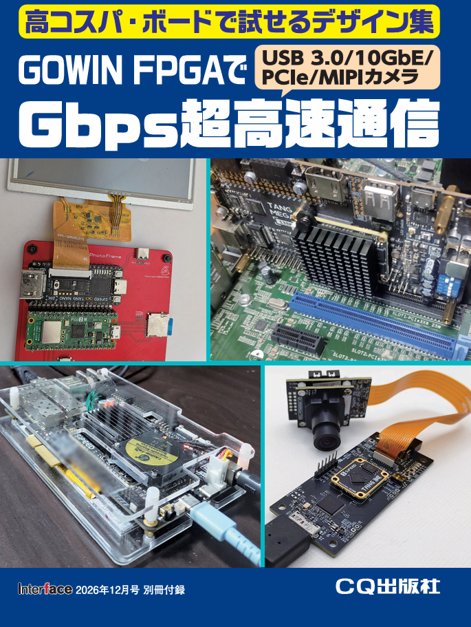 Read more about the article Interface誌別冊付録「GOWIN FPGAでGbps超高速通信」もくじ確定